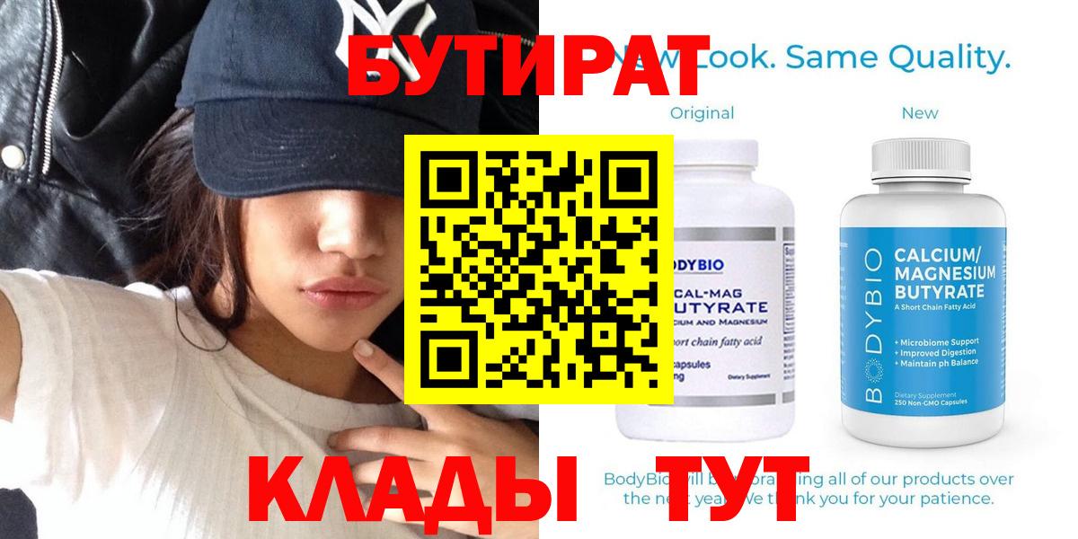БУТИРАТ бутик Волгодонск