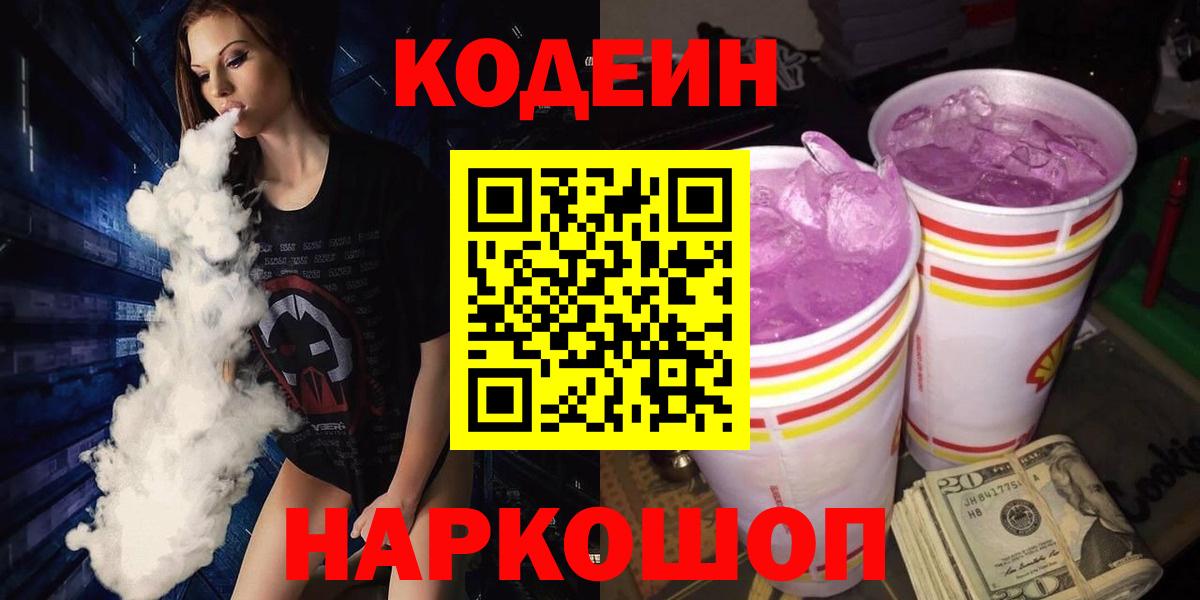 Кодеин Purple Drank  Вход с VPN  Волгодонск 